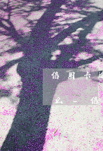 信用卡逾期協(xié)商當天需要還點錢么-信用卡 逾期 協(xié)商