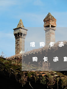 信用卡逾期協(xié)商處理方法(銀行信用卡逾期協(xié)商不了怎么解決)