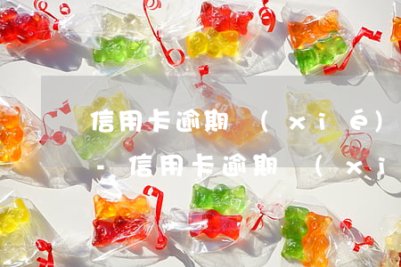 信用卡逾期協(xié)商要我一次性還清-信用卡逾期協(xié)商要我一次性還清怎么辦