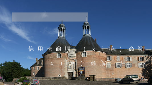 信用卡逾期協(xié)商解決 信用卡逾期協(xié)商解決后顯示異常
