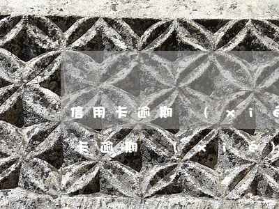 信用卡逾期協(xié)商證明怎么寫(信用卡逾期協(xié)商需要什么證明)