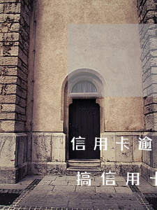 信用卡逾期協(xié)商證明開不了怎么搞 信用卡逾期怎么協(xié)商