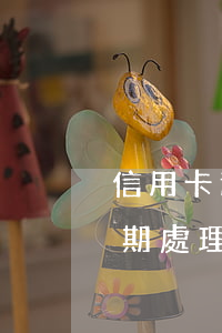 信用卡逾期協(xié)商過程需要多久(逾期處理后多久能申請信用卡)