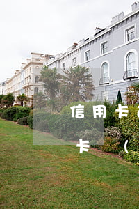 信用卡逾期協(xié)商違約金-跟信用卡協(xié)商成功后又逾期了