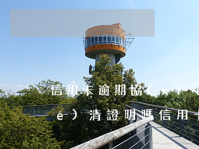 信用卡逾期協(xié)商還完要結(jié)清證明嗎(信用卡逾期協(xié)商還完要結(jié)清證明嗎)