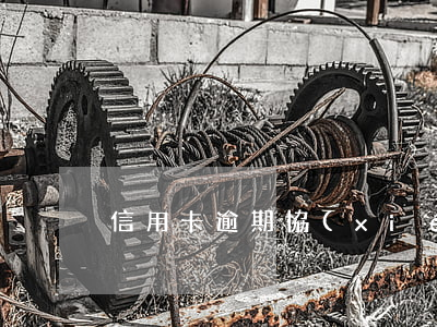 信用卡逾期協(xié)商還得找總行么