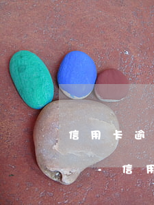 信用卡逾期協(xié)商還本金可以減免嗎-信用卡逾期協(xié)商還本金可以減免嗎