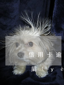 信用卡逾期協(xié)商還本金后注銷興業(yè)-信用卡逾期協(xié)商還本金后注銷興業(yè)銀行賬戶