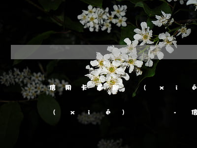 信用卡逾期協(xié)商還本金要簽訂協(xié)議嗎-信用卡逾期協(xié)商還本金要簽訂協(xié)議嗎