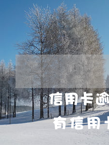 信用卡逾期協(xié)商還本金還少(有沒有信用卡逾期協(xié)商還本金成功了的)