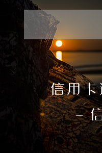 信用卡逾期協(xié)商還款不同意怎么辦?-信用卡逾期協(xié)商還款不同意怎么辦