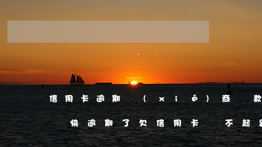 信用卡逾期協(xié)商還款之后還被起訴(快逾期了欠信用卡還不起跟銀行能有協(xié)商的可能性嗎)