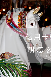 信用卡逾期協(xié)商還款個人情況說明怎么寫-信用卡逾期協(xié)商還款個人情況說明怎么寫啊