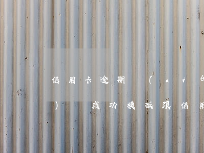 信用卡逾期協(xié)商還款協(xié)議成功模板(跟信用卡協(xié)商還款范本)