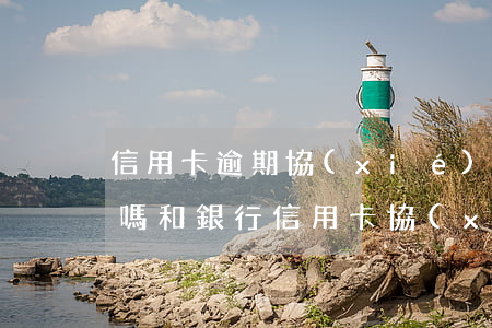 信用卡逾期協(xié)商還款可以免利息嗎 和銀行信用卡協(xié)商還款減免利息可信嗎