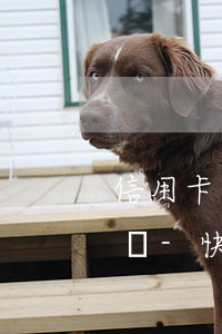 信用卡逾期協(xié)商還款后有什么影響-快逾期了欠信用卡還不起跟銀行能有協(xié)商的可能性嗎