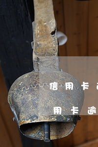 信用卡逾期協(xié)商還款如何消帳(信用卡逾期協(xié)商還款)