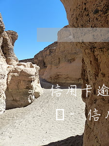 信用卡逾期協(xié)商還款完之后怎么辦-信用卡逾期協(xié)商還款完之后怎么辦呢