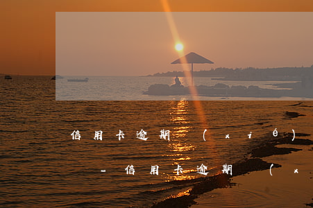 信用卡逾期協(xié)商還款影響其他卡嗎-信用卡逾期協(xié)商還款影響其他卡嗎怎么辦