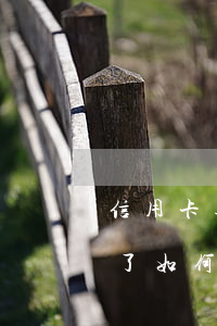 信用卡逾期協(xié)商還款怎么說(逾期了如何協(xié)商還款)