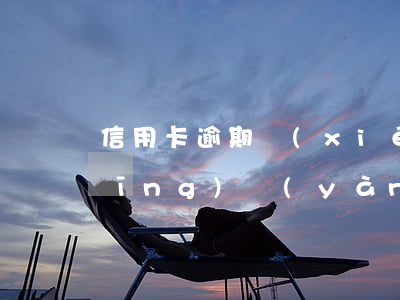 信用卡逾期協(xié)商還款成功經(jīng)驗(yàn)分享-信用卡 逾期 協(xié)商