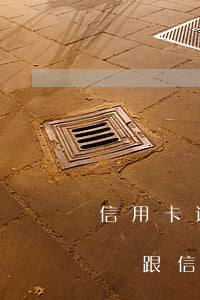 信用卡逾期協(xié)商還款承諾書怎么寫(跟信用卡協(xié)商還款范本)