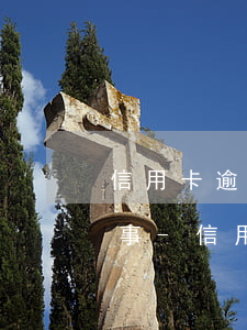 信用卡逾期協(xié)商還款本金怎么回事-信用卡逾期協(xié)商還款本金怎么回事啊