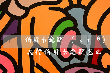 信用卡逾期協(xié)商還款本金打折(四大行信用卡逾期怎么協(xié)商只還本金)