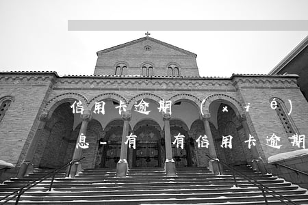 信用卡逾期協(xié)商還款本金還要利息-有沒有信用卡逾期協(xié)商還本金成功了的