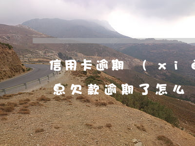 信用卡逾期協(xié)商還款本金還要利息 欠款逾期了怎么協(xié)商還本金