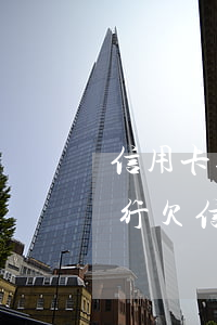 信用卡逾期協(xié)商還款用不用去銀行(欠信用卡銀行不同意協(xié)商還款)