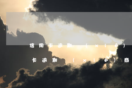 信用卡逾期協(xié)商還款申請書(信用卡逾期協(xié)商還款申請書范文)