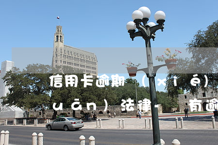 信用卡逾期協(xié)商還款的相關(guān)法律-沒有逾期的信用卡可以協(xié)商還款嗎