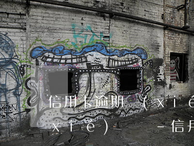 信用卡逾期協(xié)商還款要去簽協(xié)議嗎-信用卡逾期協(xié)商還款要去簽協(xié)議嗎