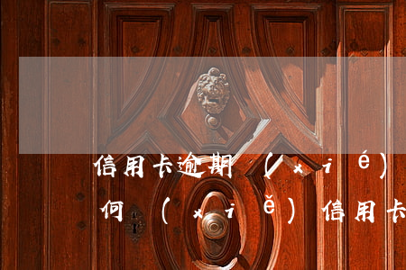 信用卡逾期協(xié)商還款要求上傳(如何寫(xiě)信用卡逾期協(xié)商還本金情況說(shuō)明書(shū))