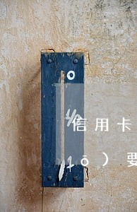 信用卡逾期協(xié)商還款說(shuō)要征信報(bào)告-信用卡逾期協(xié)商還款說(shuō)要征信報(bào)告是真的嗎