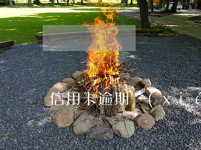 信用卡逾期協(xié)商還款說封擋了