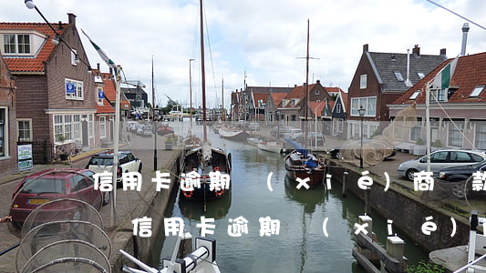 信用卡逾期協(xié)商還款還不起怎么辦(信用卡逾期協(xié)商還款還不起怎么辦)