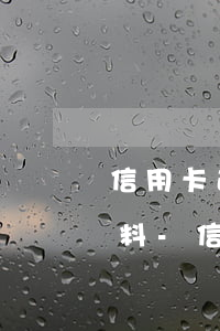信用卡逾期協(xié)商還款需要什么資料-信用卡逾期協(xié)商還款需要什么資料和手續(xù)