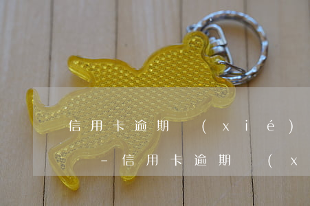 信用卡逾期協(xié)商需要微信流水賬單-信用卡逾期協(xié)商需要微信流水賬單嗎