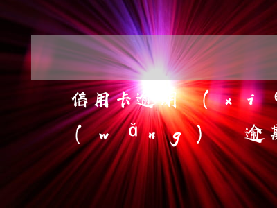信用卡逾期協(xié)找客服還是催收(網(wǎng)貸逾期協(xié)商找客服還是催收)