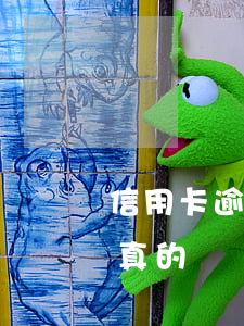 信用卡逾期協(xié)調(diào)是真的嗎
