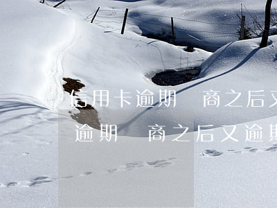 信用卡逾期協商之后又逾期怎么辦-信用卡逾期協商之后又逾期怎么辦呢