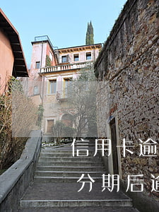 信用卡逾期協商個性化分期待辦 協商個性化分期后逾期