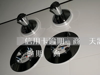 信用卡逾期協商當天需要還點錢么-信用卡 逾期 協商