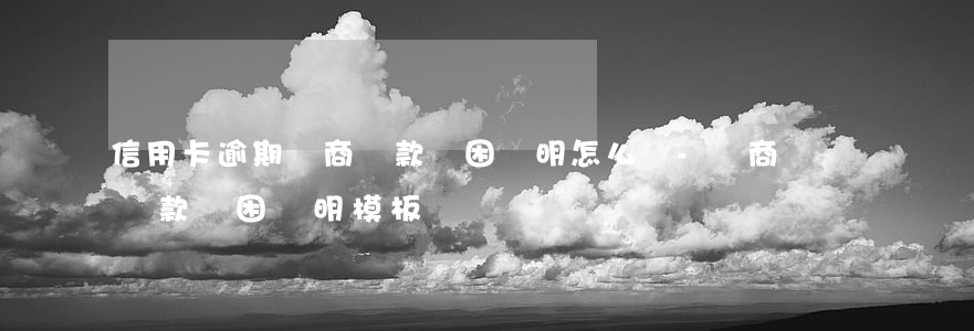 信用卡逾期協商還款貧困證明怎么寫-協商還款貧困證明模板