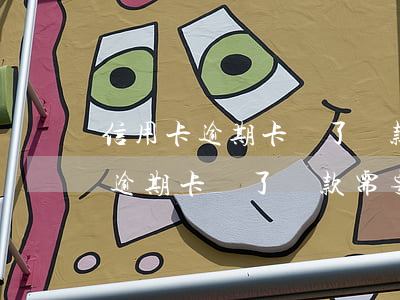 信用卡逾期卡丟了還款需要怎么辦-信用卡逾期卡丟了還款需要怎么辦呢