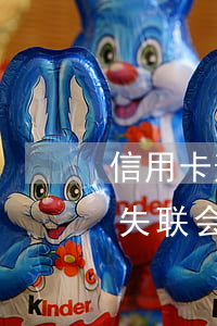 信用卡逾期卡主失联怎么追责(欠银行信用卡失联会怎样啊)