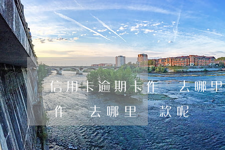 信用卡逾期卡作廢去哪里還款(信用卡逾期卡作廢去哪里還款呢)