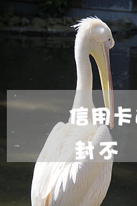 信用卡逾期卡停封不讓還了(信用卡逾期卡停封不讓還了)